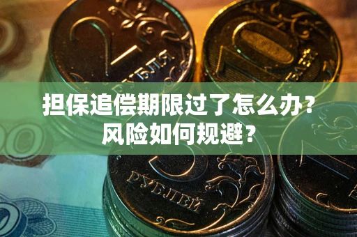 武汉担保追偿期限过了怎么办？风险如何规避？