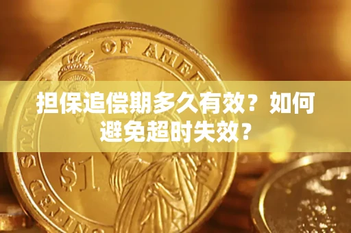 武汉担保追偿期多久有效？如何避免超时失效？